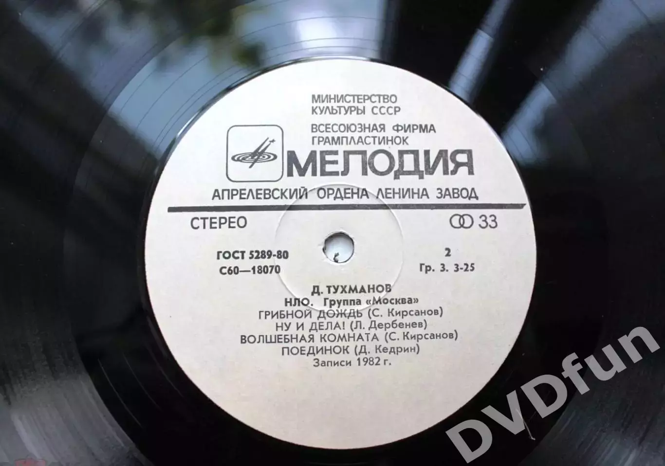 ДАВИД ТУХМАНОВ-НЛО ГРУППА МОСКВА АЗГ 1982 MINT 5