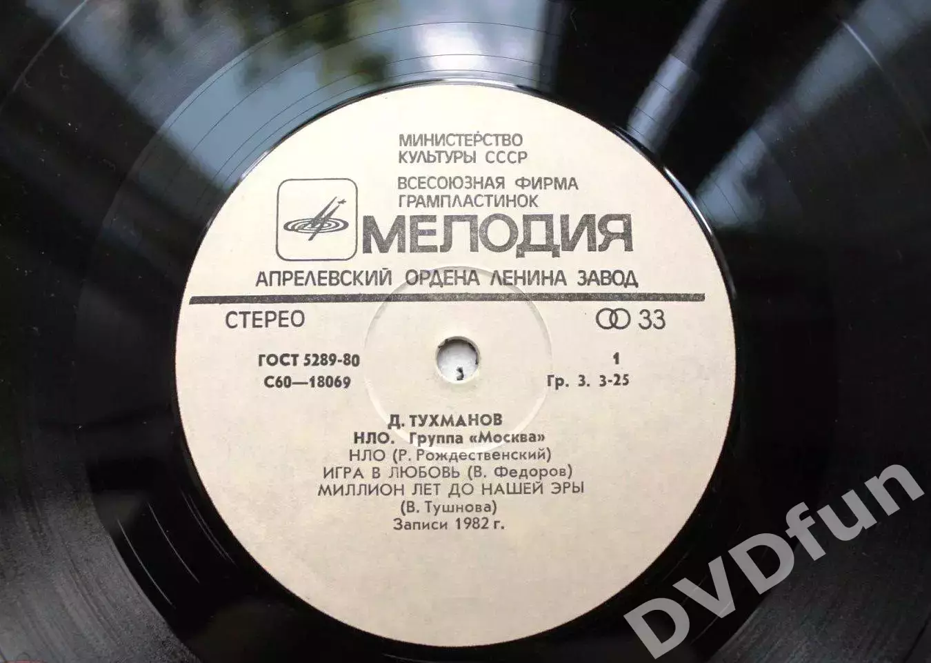 ДАВИД ТУХМАНОВ-НЛО ГРУППА МОСКВА АЗГ 1982 MINT 4