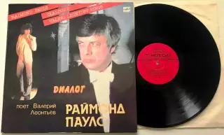 РАЙМОНД ПАУЛС-ДИАЛОГ АЗГ 1984 ПОЁТ ВАЛЕРИЙ ЛЕОНТЬЕВ