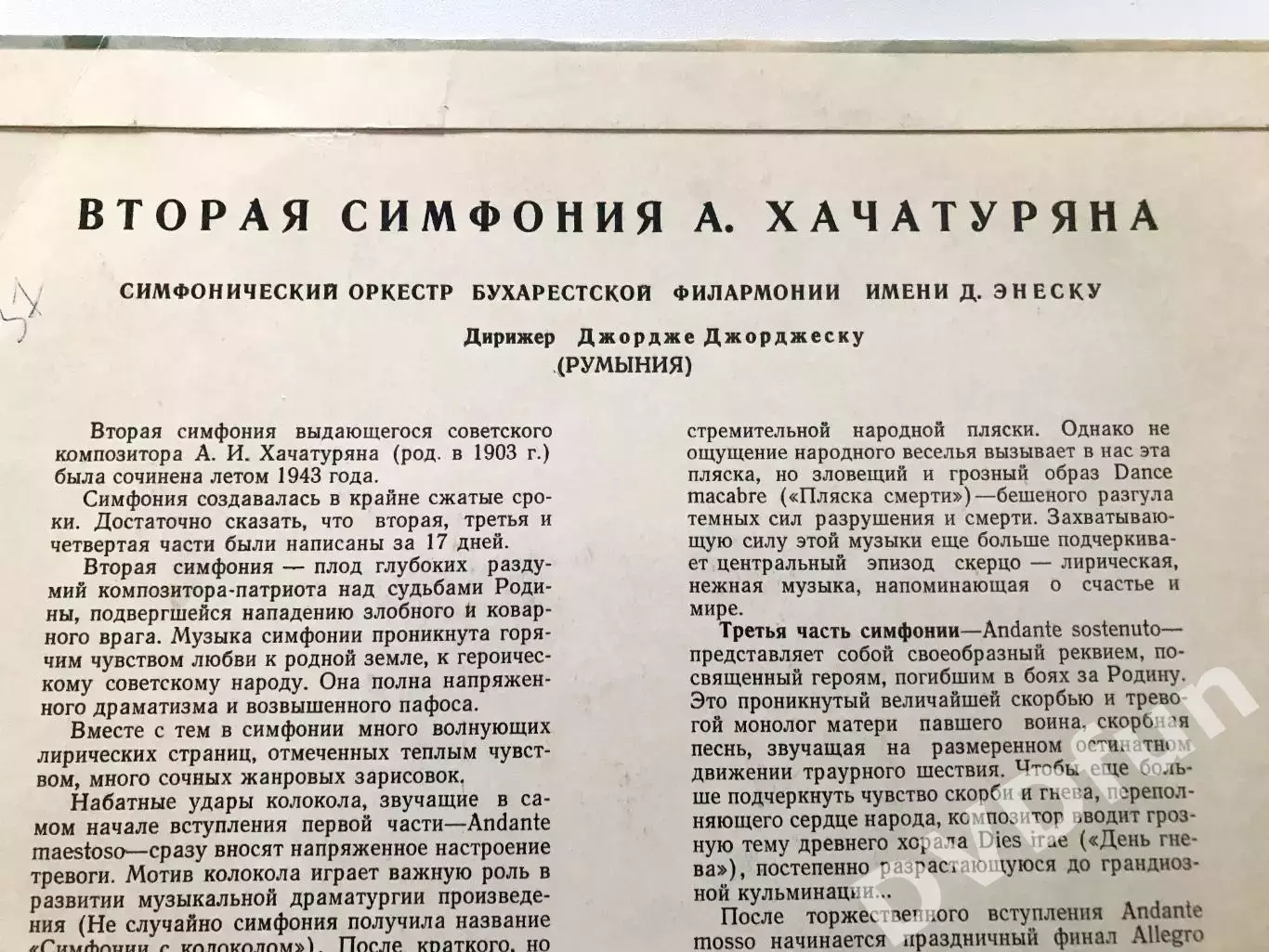 АРАМ ХАЧАТУРЯН-2-ая СИМФОНИЯ СИМФОНИЧЕСКИЙ ОРКЕСТР БУХАРЕСТСКОЙ ФИЛАРМОНИИ АЗГ 3