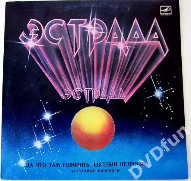 ЕВГЕНИЙ ПЕТРОСЯН - ДА ЧТО ТАМ ГОВОРИТЬ LP АЗГ 1988 NMINT 1