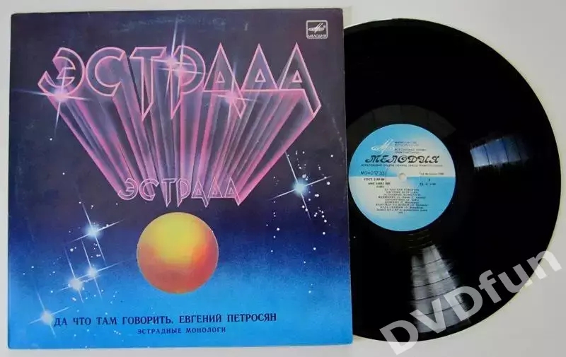 ЕВГЕНИЙ ПЕТРОСЯН - ДА ЧТО ТАМ ГОВОРИТЬ LP АЗГ 1988 NMINT