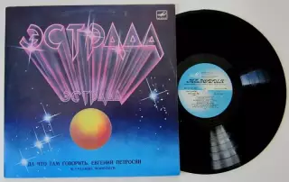 ЕВГЕНИЙ ПЕТРОСЯН - ДА ЧТО ТАМ ГОВОРИТЬ LP АЗГ 1988 NMINT