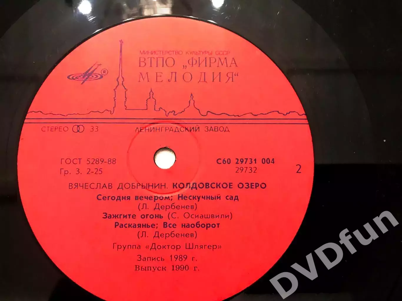 ВЯЧЕСЛАВ ДОБРЫНИН-КОЛДОВСКОЕ ОЗЕРО- ГРУППАДОКТОР ШЛЯГЕР ВТПО МЕЛОДИЯ 1989-1990 5