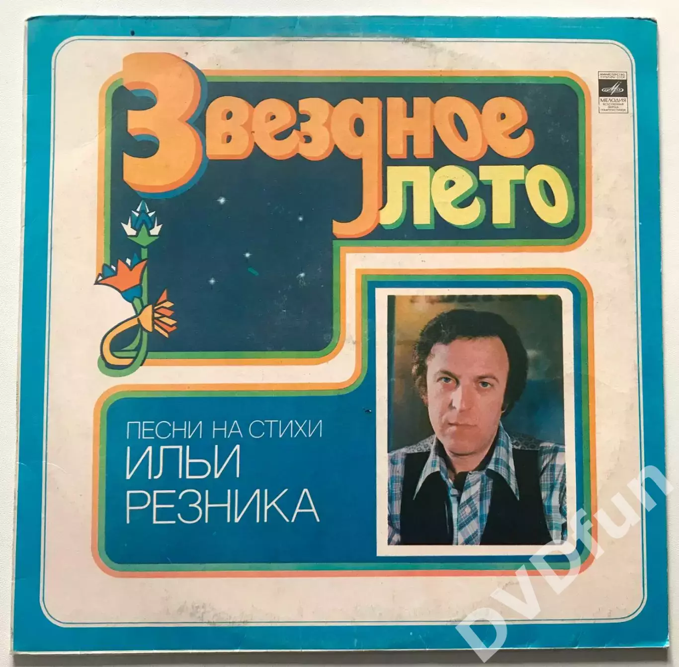 ЗВЁЗДНОЕ ЛЕТО ПЕСНИ НА СТИХИ ИЛЬИ РЕЗНИКА АЗГ МЕЛОДИЯ 1980г 1