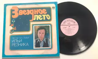 ЗВЁЗДНОЕ ЛЕТО ПЕСНИ НА СТИХИ ИЛЬИ РЕЗНИКА АЗГ МЕЛОДИЯ 1980г