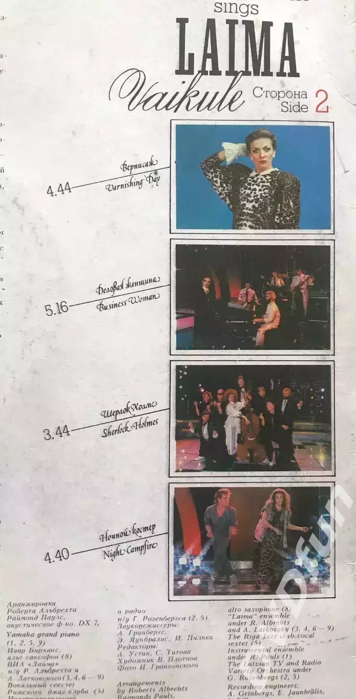 ЛАЙМА ВАЙКУЛЕ-ПОЁТ ПЕСНИ РАЙМОНДА ПАУЛСА И ИЛЬИ РЕЗНИКА1987-1990 АЗГ МЕЛОДИЯ 6