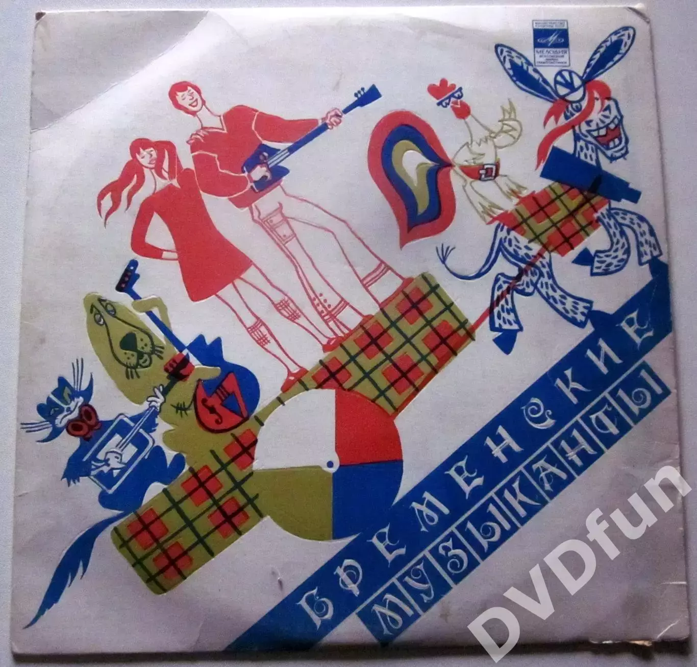 Бременские музыканты+По следам бременских музыкантов 10 СССР АЗГ 1981 2