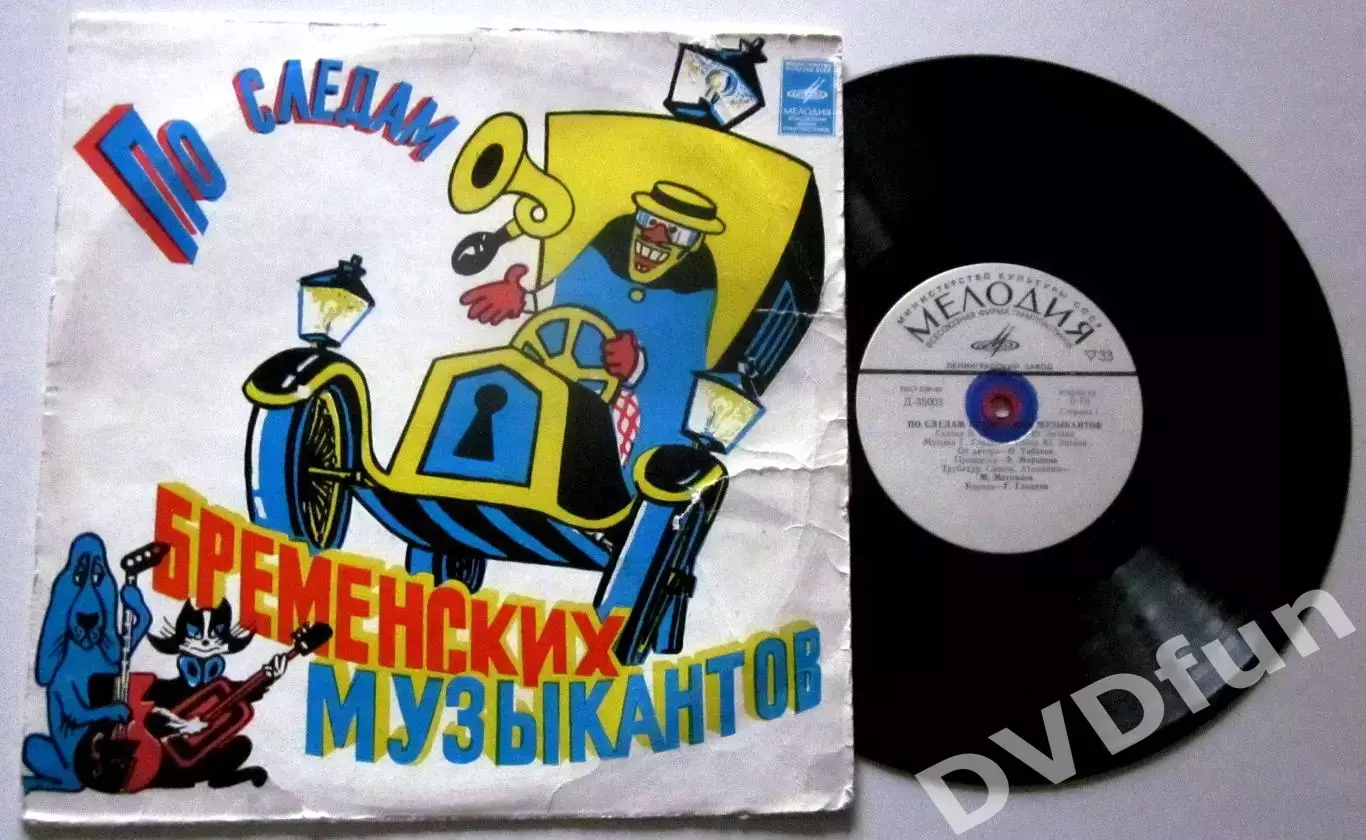 Бременские музыканты+По следам бременских музыкантов 10 СССР АЗГ 1981 4