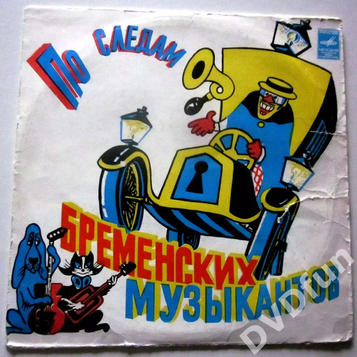 Бременские музыканты+По следам бременских музыкантов 10 СССР АЗГ 1981 6