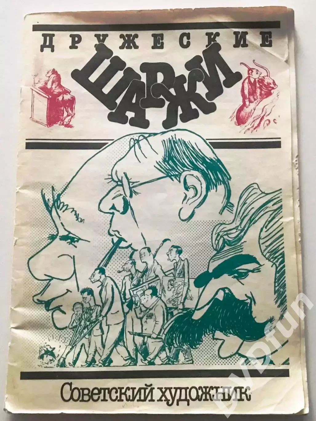 Дружеские шаржи 1987 СССР