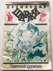 Дружеские шаржи 1987 СССР