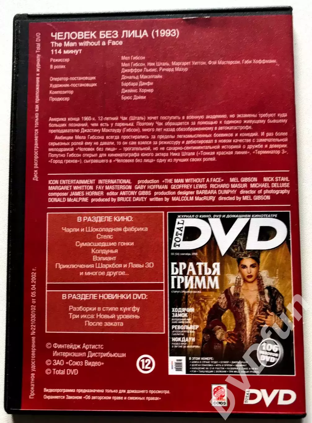 DVD Человек без лица 1993 г Лицензия СОЮЗ TOTAL DVD 09/2005 1
