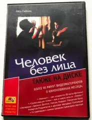 DVD Человек без лица 1993 г Лицензия СОЮЗ TOTAL DVD 09/2005