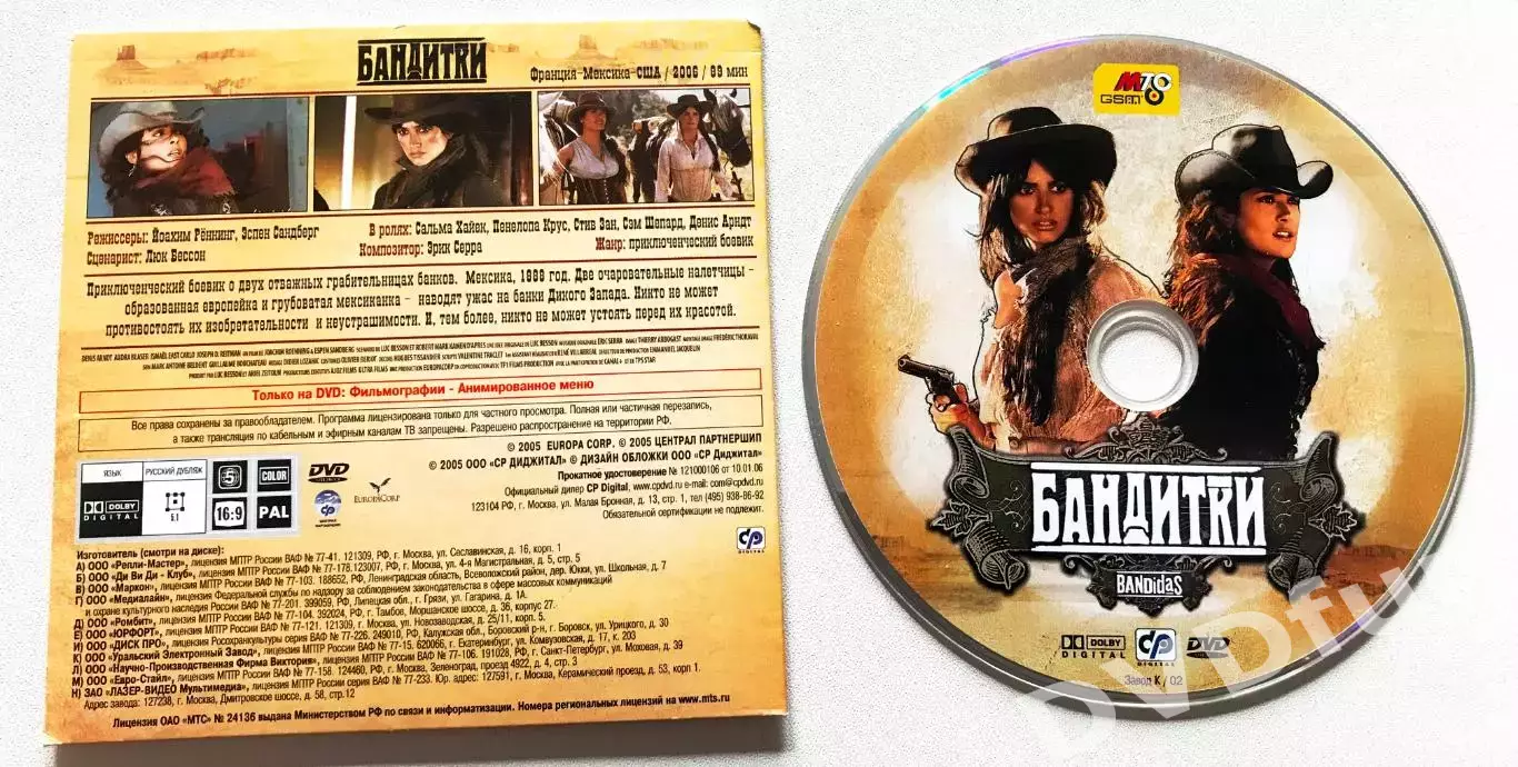 БАНДИТКИ DVD-Video 2005 СР Digital Лицензия ОАО МТС 3