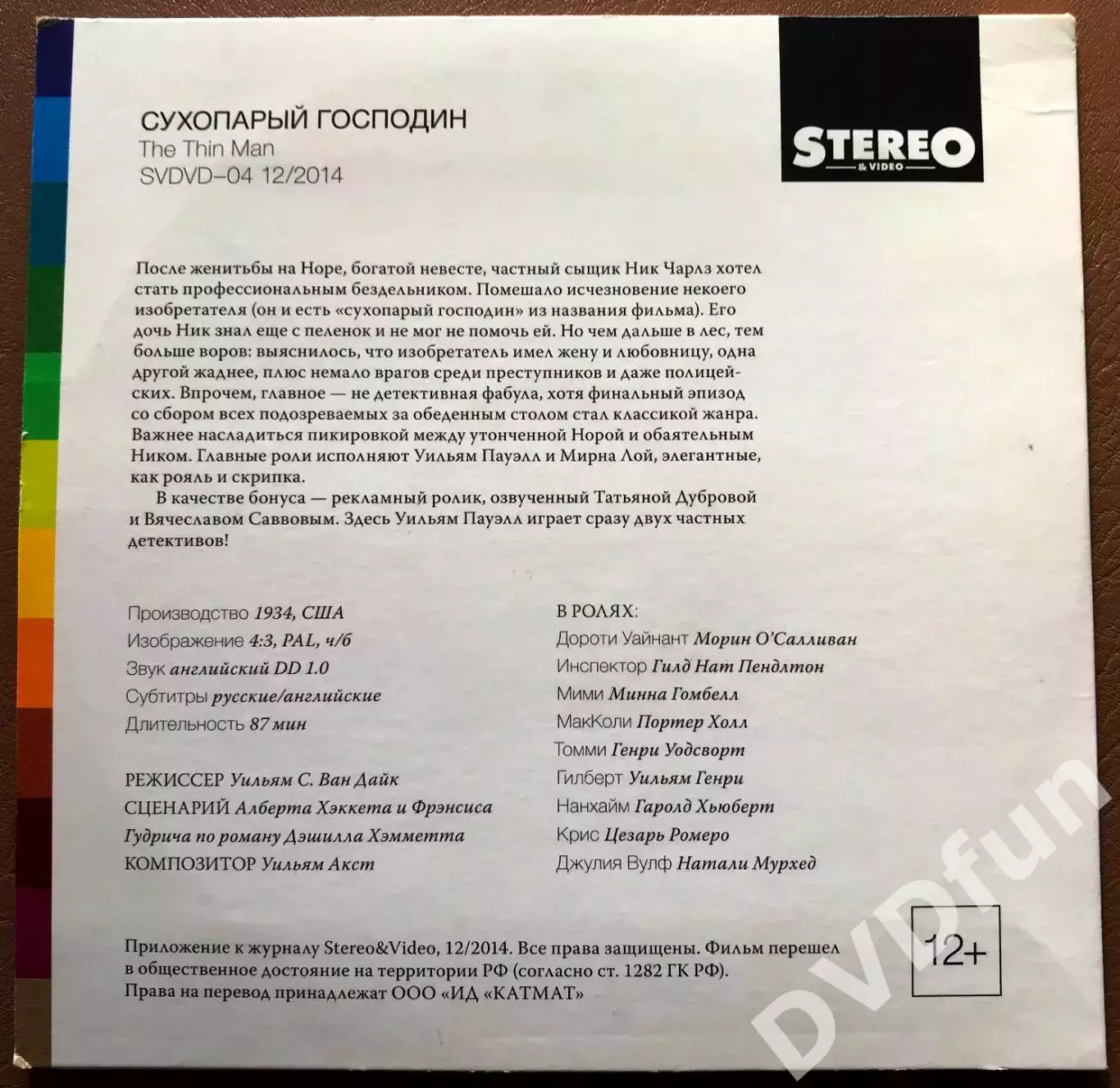 СУХОПАРЫЙ ГОСПОДИН DVD-Video 1934 Лицензия ОООКАТМАТ Stereo&Video 12/2014 1