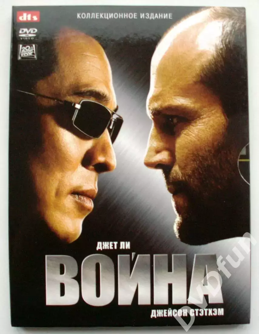 ВОЙНА -DVD 20th CENTURY FOX 2007