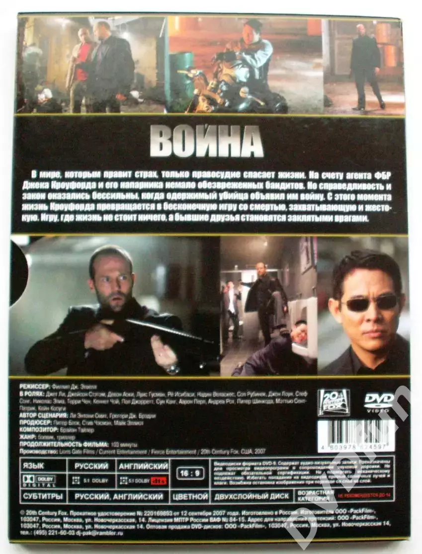 ВОЙНА -DVD 20th CENTURY FOX 2007 1