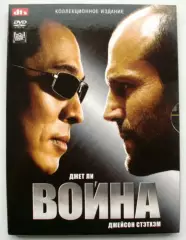 ВОЙНА -DVD 20th CENTURY FOX 2007