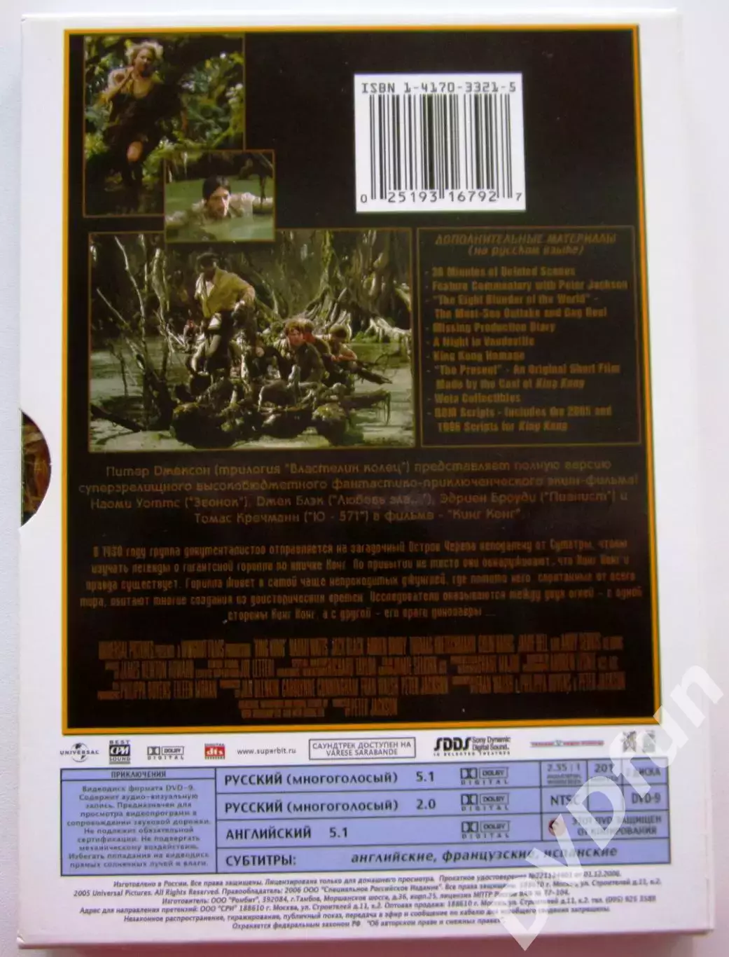 КИНГ-КОНГ СПЕЦИАЛЬНОЕ РОССИЙСКОЕ ИЗДАНИЕ 2DVD 2005 1