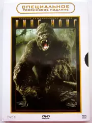 КИНГ-КОНГ СПЕЦИАЛЬНОЕ РОССИЙСКОЕ ИЗДАНИЕ 2DVD 2005