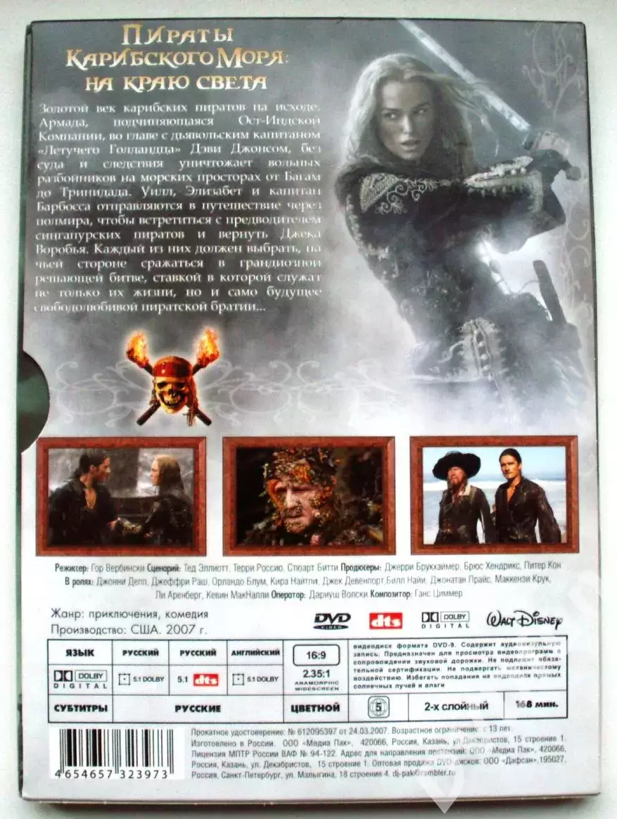 ПИРАТЫ КАРИБСКОГО МОРЯ НА КРАЮ СВЕТА DVD 2007 1