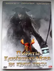 ПИРАТЫ КАРИБСКОГО МОРЯ НА КРАЮ СВЕТА DVD 2007