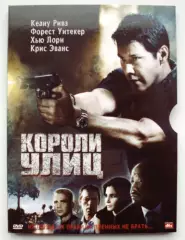 КОРОЛИ УЛИЦ DVD 2008