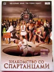 ЗНАКОМСТВО СО СПАРТАНЦАМИ DVD 2008