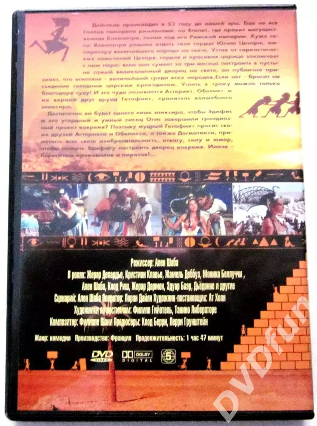АСТЕРИКС И ОБЕЛИКС:МИССИЯ КЛЕОПАТРА DVD-Video 2002 1