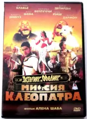 АСТЕРИКС И ОБЕЛИКС:МИССИЯ КЛЕОПАТРА DVD-Video 2002