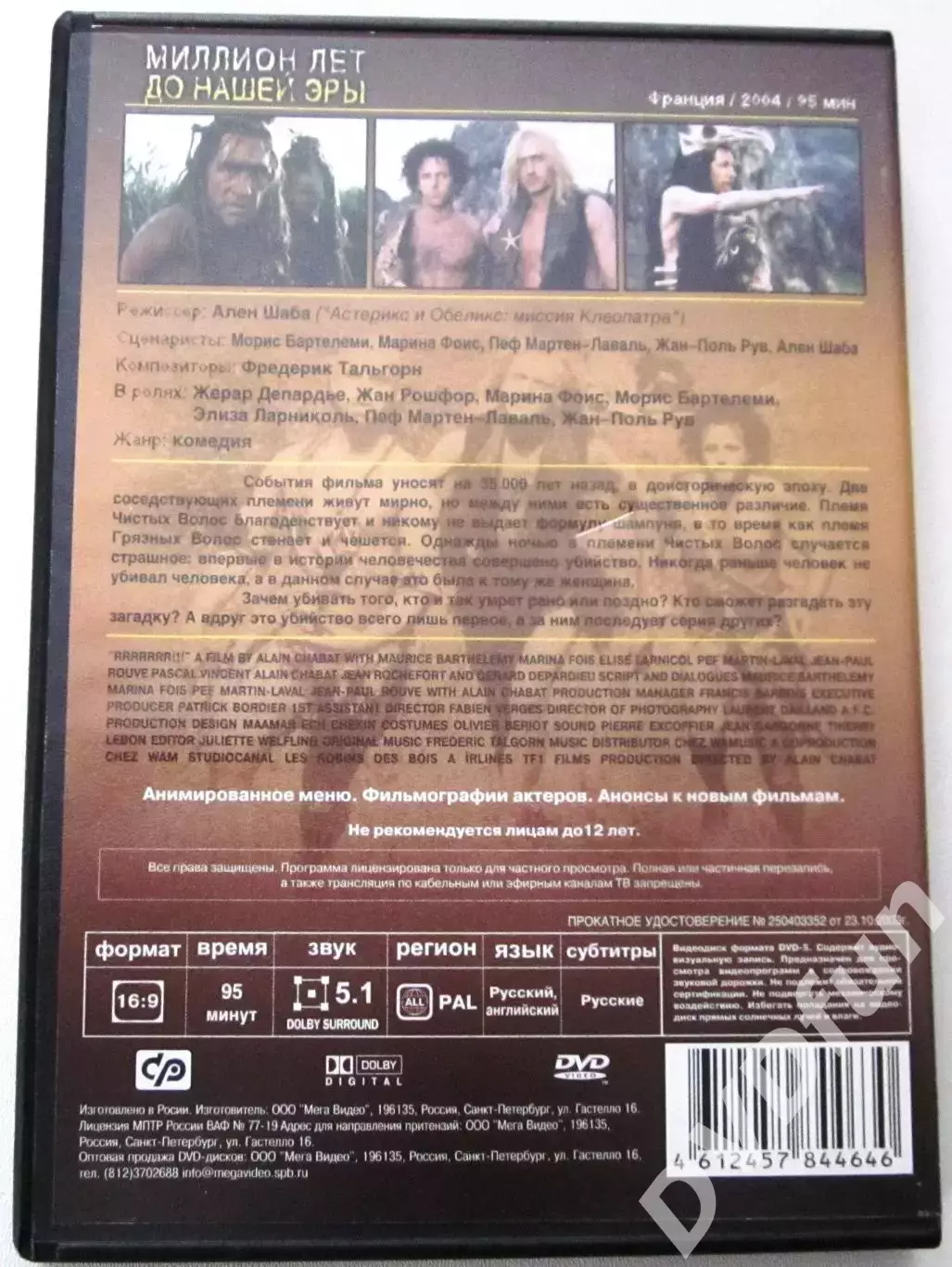 МИЛЛИОН ЛЕТ ДО НАШЕЙ ЭРЫ DVD-Video 2004 Лицензия МЕГА ВИДЕО 1