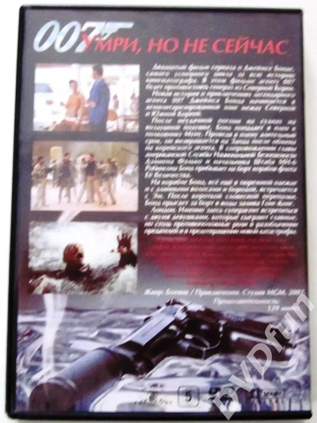 УМРИ,НО НЕ СЕЙЧАС (Агент 007) DVD-Video 2002 1