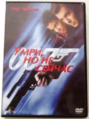 УМРИ,НО НЕ СЕЙЧАС (Агент 007) DVD-Video 2002