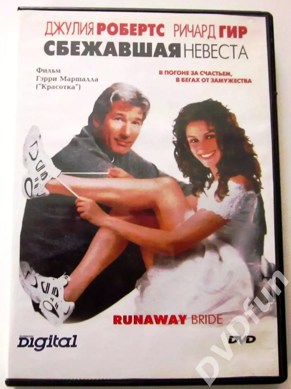 СБЕЖАВШАЯ НЕВЕСТА DVD-Video 1999 Лицензия СР Digital Парадиз 2000
