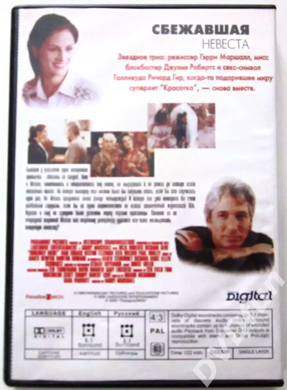 СБЕЖАВШАЯ НЕВЕСТА DVD-Video 1999 Лицензия СР Digital Парадиз 2000 1