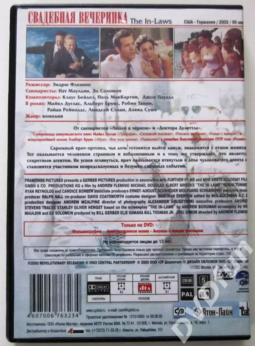 CВАДЕБНАЯ ВЕЧЕРИНКА DVD-Video 2003 Лицензия СР Digital 1