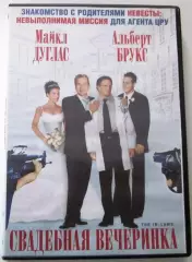 CВАДЕБНАЯ ВЕЧЕРИНКА DVD-Video 2003 Лицензия СР Digital