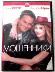 МОШЕННИКИ МЭТТЬЮ ПЕРРИ/ЭЛИЗАБЕТ ХЕРЛИ DVD-Video 2002