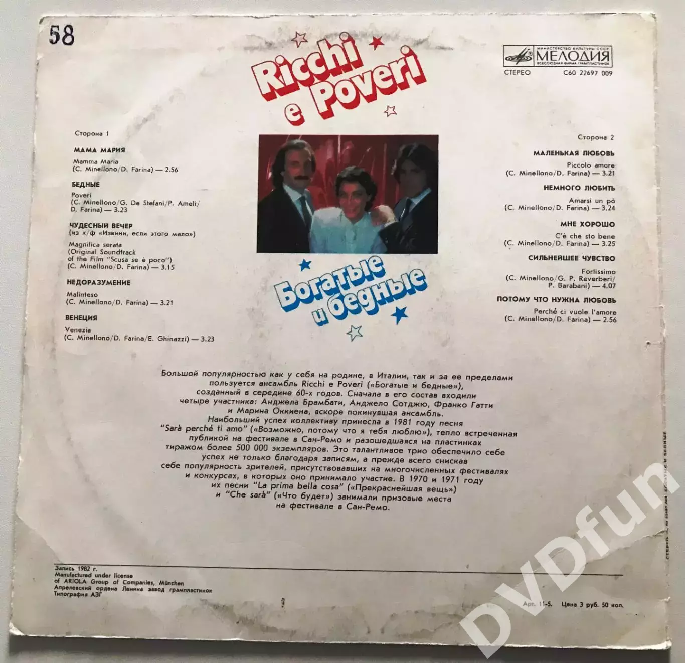 RICCHI E POVERI –БОГАТЫЕ И БЕДНЫЕ- MAMMA MARIA LP AЗГ 1982 2
