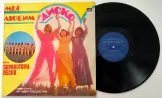 ВИА ЗДРАВСТВУЙ ПЕСНЯ- МЫ ЛЮБИМ ДИСКОРИЖСКИЙ ЗАВОД СИНИЙ ПЯТАК1981 NM/NM РЕДКАЯ