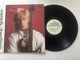 ВЛАДИМИР КУЗЬМИН- МОЯ ЛЮБОВЬ АЗГ 1986