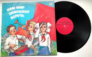 ПИОНЕРЫ-ПИОНЕРИЯ-НАМ МИР ЗАВЕЩАНО БЕРЕЧЬ АЗГ 1986 РЕДКАЯ