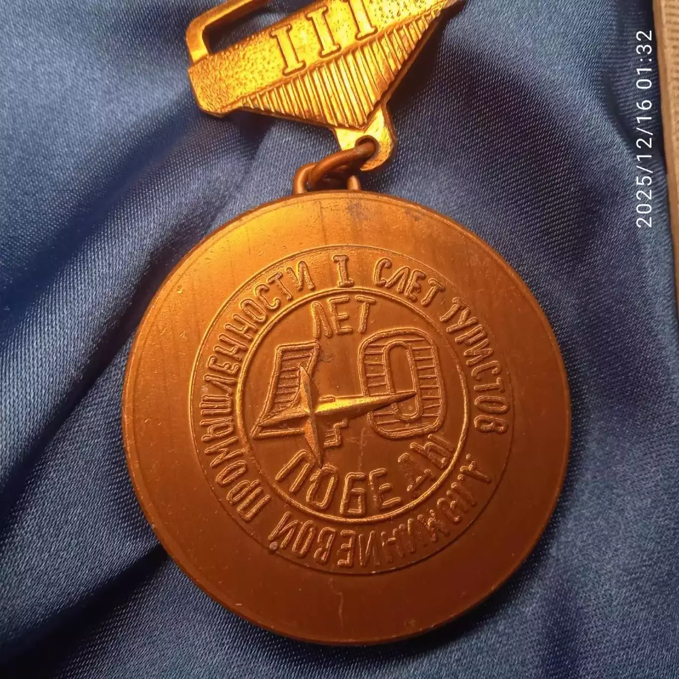 Каменск-Уральский областной совет по туризму и экскурсиям 3 место 40 лет Победы 1