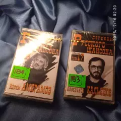 Капсула времени! Шансон 2 шт запечатанные аудиокассеты Е.Амирамов и А.Кальянов
