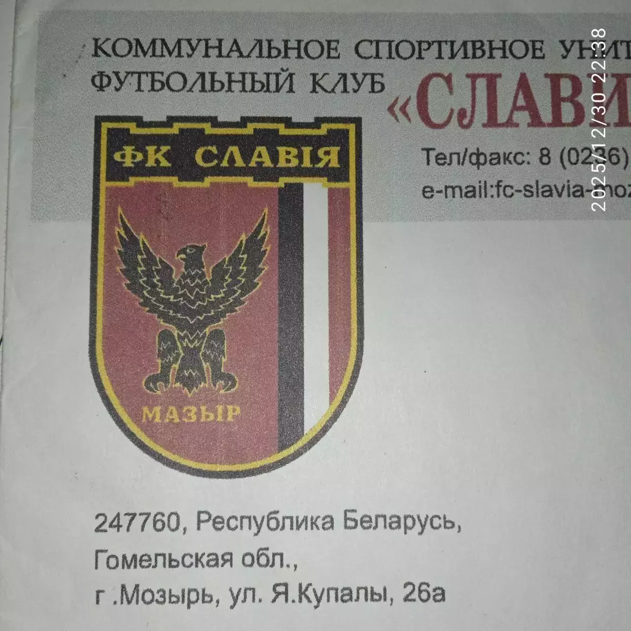 Славия 2 шт ФК фирменный конверт футбольный клуб Мозырь Беларусь спорт футбол 1