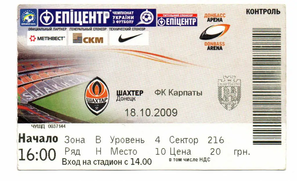 Шахтeр Донецк - Карпаты Львов 18.10.2009, билет на матч