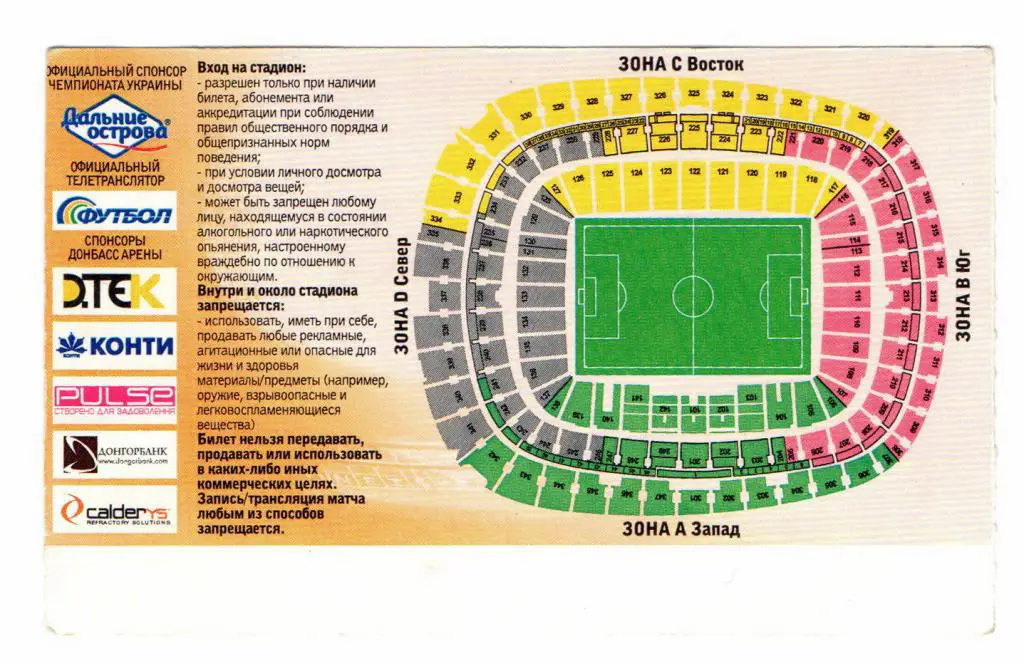 Шахтeр Донецк - Карпаты Львов 18.10.2009, билет на матч 1