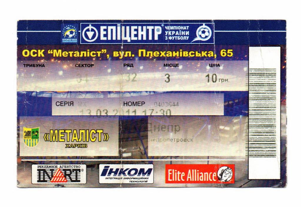 Металлист Харьков - Днепр Днепропетровск 13.03.2011, билет на матч