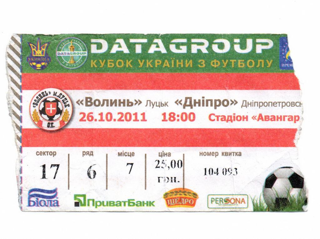Волынь Луцк - Днепр Днепропетровск 26.10.2011, билет на матч